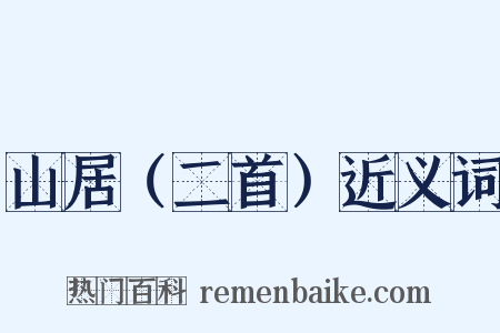 山居（二首）近义词是什么意思的图片